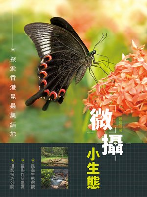 cover image of 微攝小生態